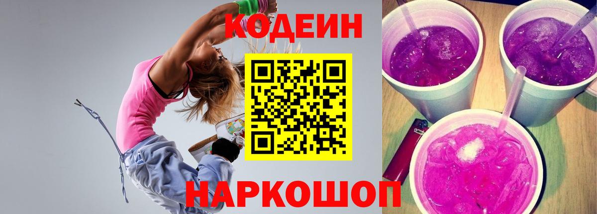 Кодеин напиток Lean (лин)  Вход с VPN  Можайск 